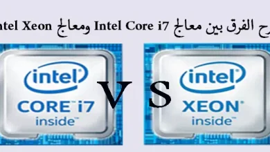 شرح الفرق بين معالج intel core i7 ومعالج intel Xeon