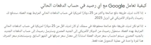 كيفية تعامل Google مع أي رصيد في حساب الدفعات الحالي كيفية تعامل Google مع أي رصيد في حساب الدفعات الحالي