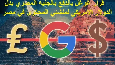 قرار غوغل بالدفع بالجنيه المصري لمنشئي المحتوى في مصر